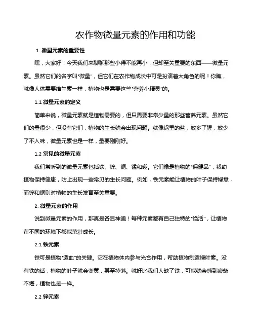 农作物微量元素的作用和功能