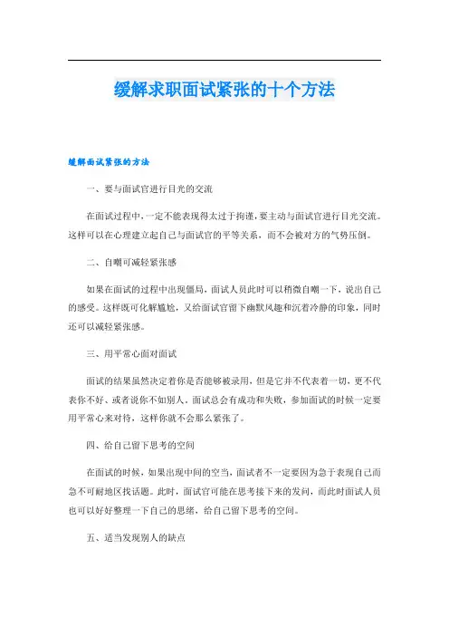 缓解求职面试紧张的十个方法