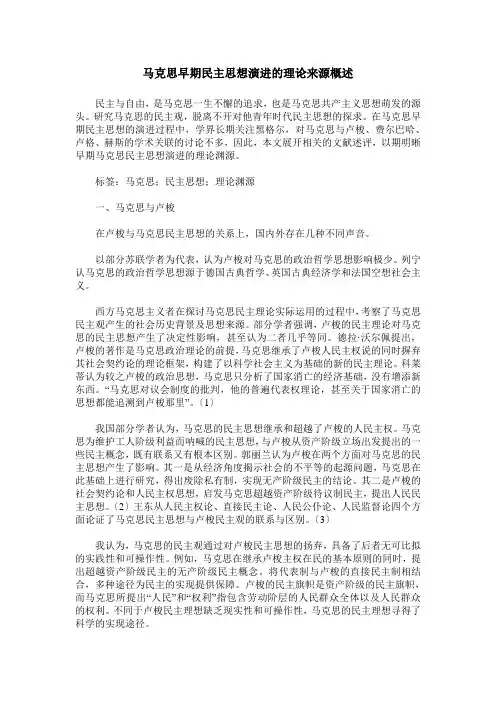 马克思早期民主思想演进的理论来源概述