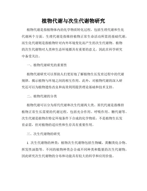 植物代谢与次生代谢物研究