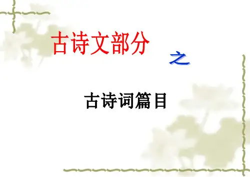 2019中考34篇古诗词赏析