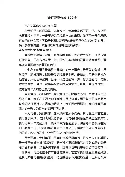 走在花季作文600字8篇