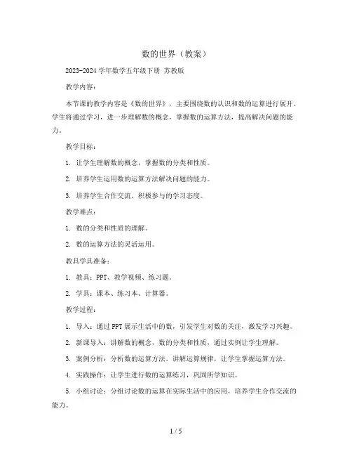 数的世界(教案)2023-2024学年数学五年级下册 苏教版