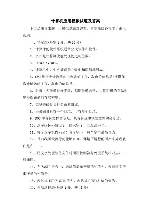 计算机应用模拟试题及答案