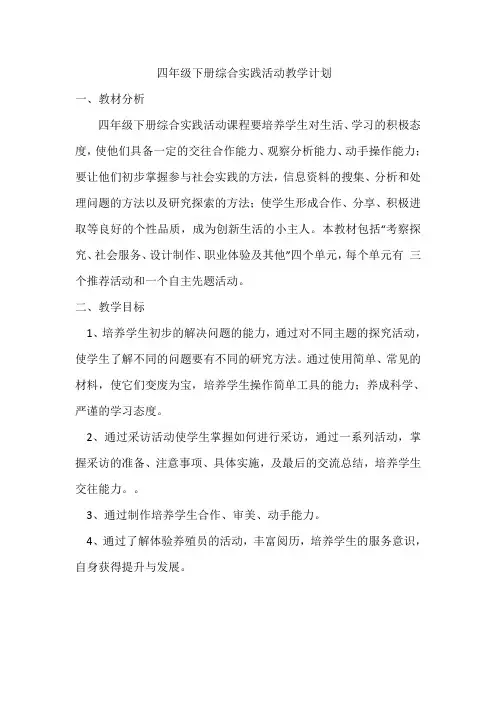 四年级下册综合实践活动教学计划