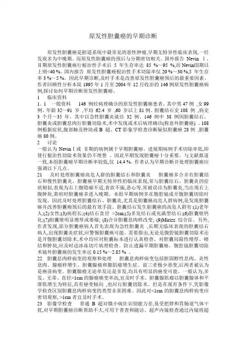 原发性胆囊癌的早期诊断