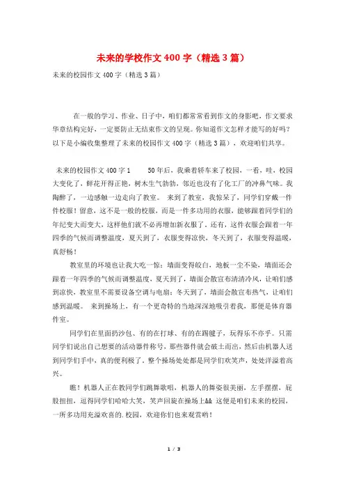 未来的学校作文400字(精选3篇)