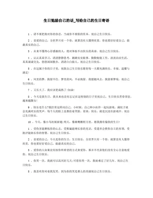 生日勉励自己的话_写给自己的生日寄语