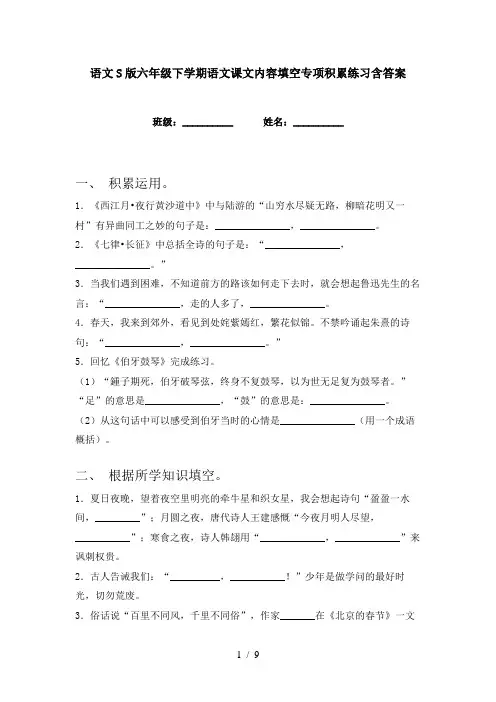 语文S版六年级下学期语文课文内容填空专项积累练习含答案