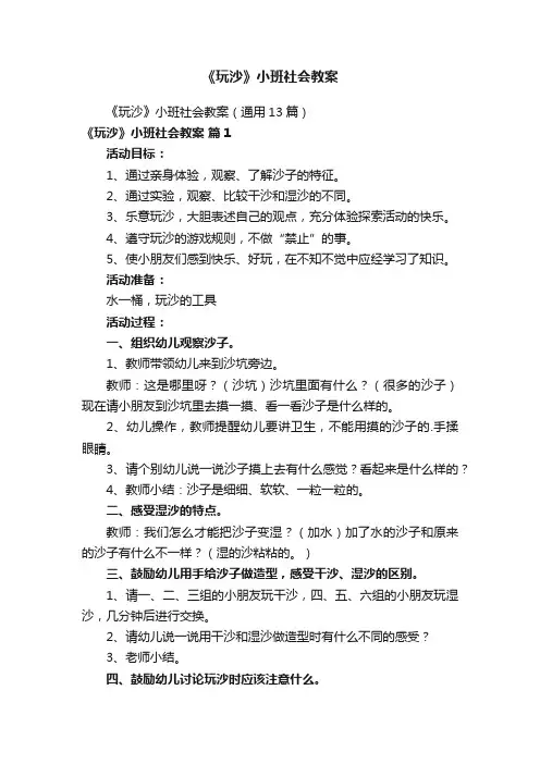 《玩沙》小班社会教案