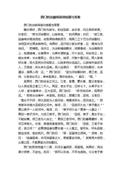 西门豹治邺阅读训练题与答案