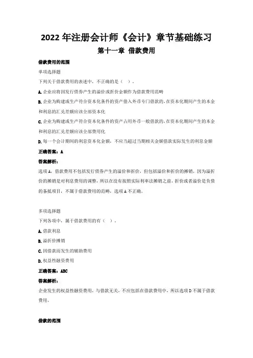 2022年注册会计师《会计》章节基础练习(第十一章  借款费用)