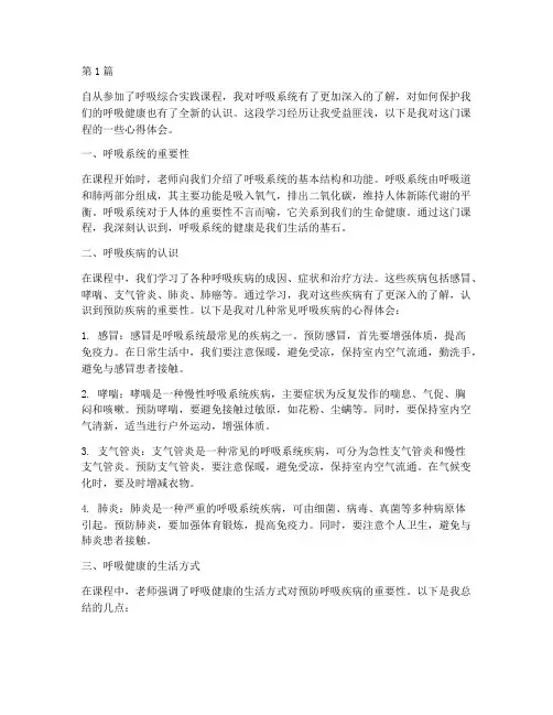呼吸综合实践课程心得体会(2篇)