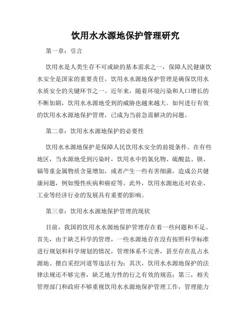 饮用水水源地保护管理研究