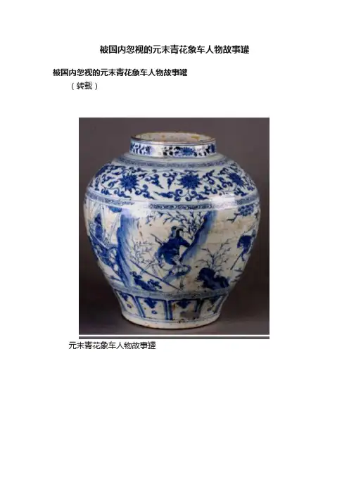 被国内忽视的元末青花象车人物故事罐
