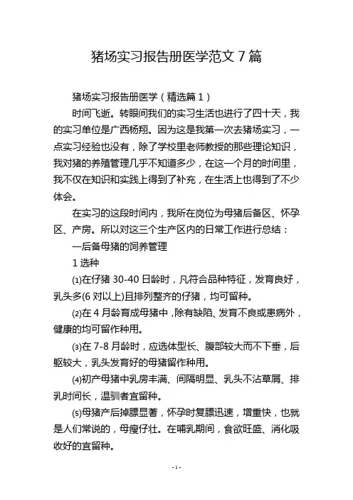 猪场实习报告册医学范文7篇