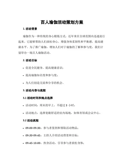 百人瑜伽活动策划方案