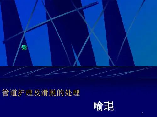 预防各种管道脱落的护理措施ppt课件