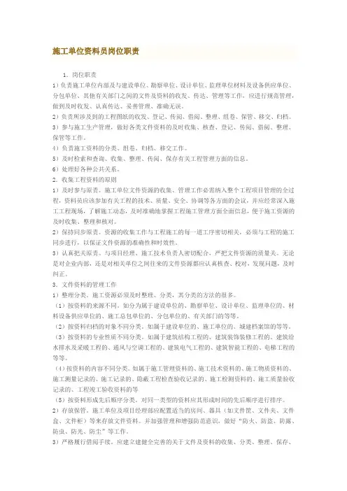 (完整版)施工单位资料员岗位职责