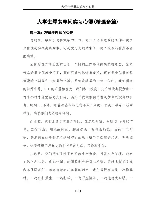 大学生焊装车间实习心得