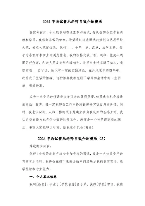 2024年面试音乐老师自我介绍模版（4篇）