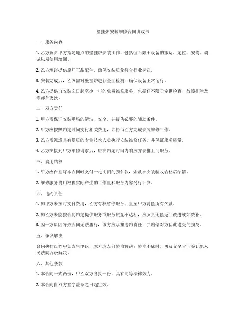 壁挂炉安装维修合同协议书