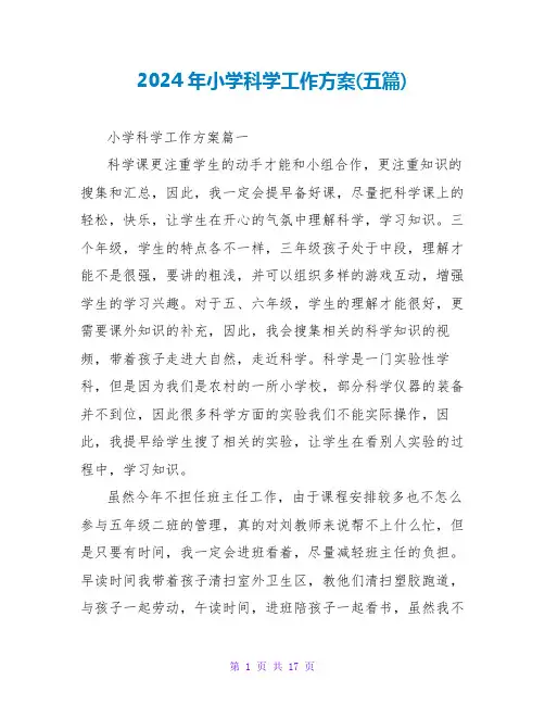 2024年小学科学工作计划(五篇)
