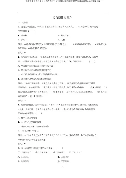 高中历史专题五走向世界的资本主义市场四走向整体的世界练习(含解析)人民版必修2