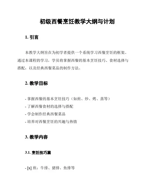 初级西餐烹饪教学大纲与计划