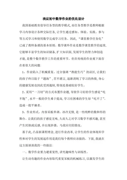 初中数学作业优化设计论文