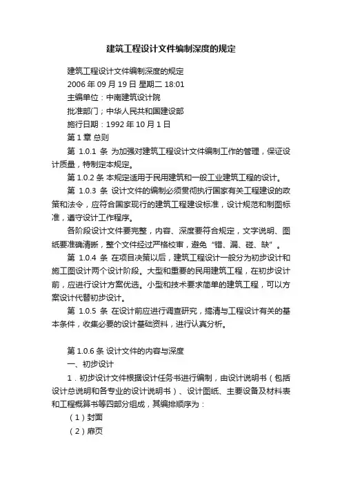 建筑工程设计文件编制深度的规定