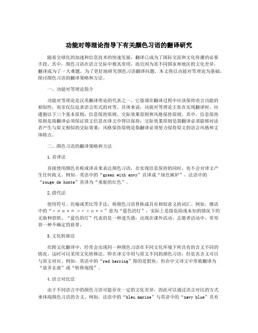 功能对等理论指导下有关颜色习语的翻译研究