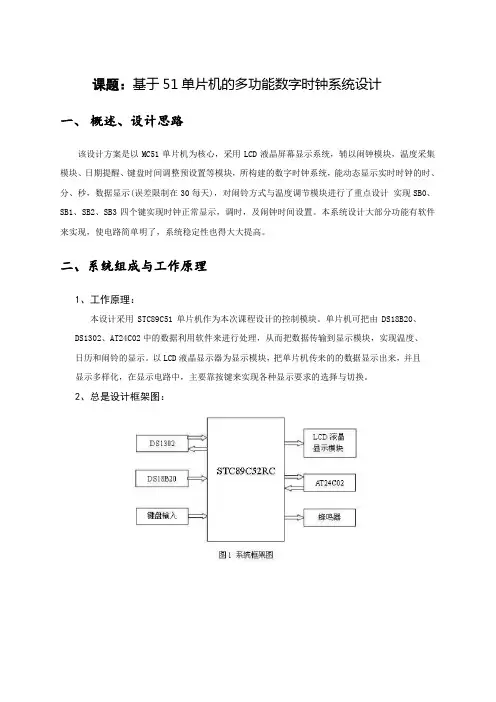 电子综合设计(附完整程序版)基于单片机多功能数字时钟[1]