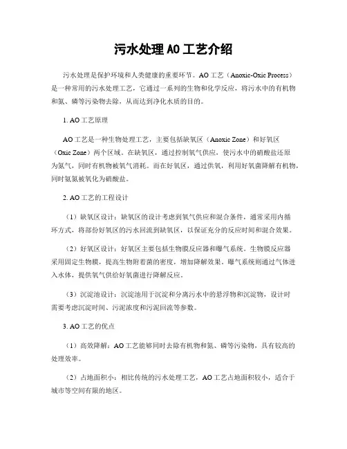 污水处理AO工艺介绍