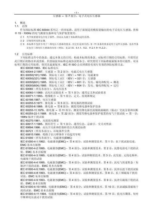 IEC 互感器 第 部分 电子式电压互感器