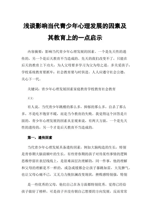 浅谈影响当代青少年心理发展的因素及其教育上的一点启示