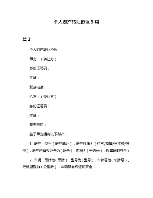 个人财产转让协议3篇