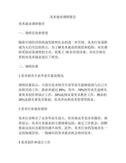 美术就业调研报告