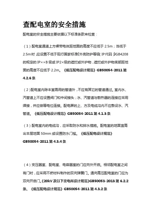 查配电室的安全措施全套