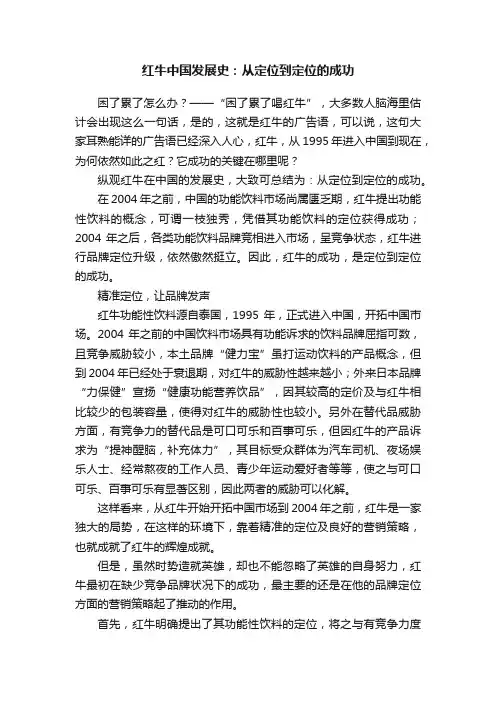 红牛中国发展史：从定位到定位的成功
