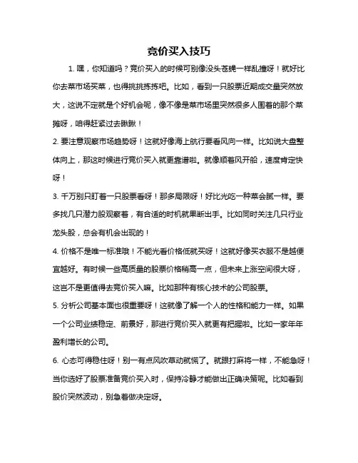 竞价买入技巧