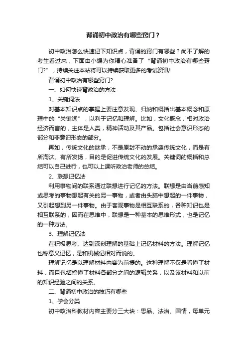 背诵初中政治有哪些窍门？