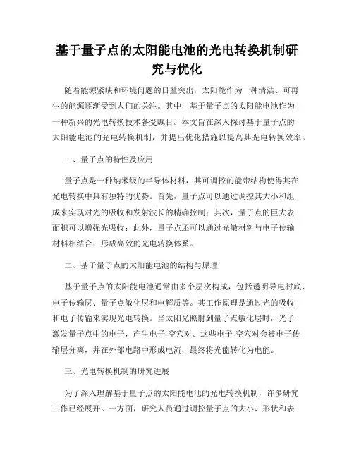 基于量子点的太阳能电池的光电转换机制研究与优化