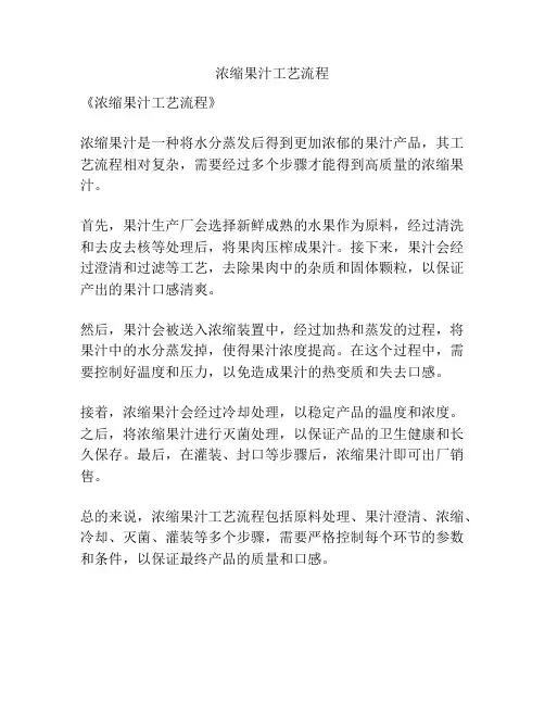 浓缩果汁工艺流程