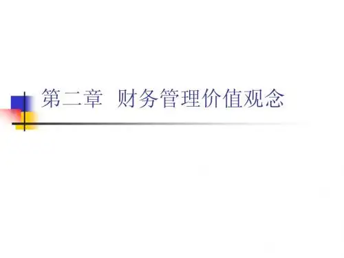 第二章  财务管理价值观念