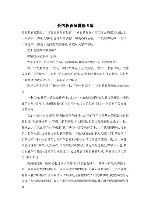 爱的教育演讲稿5篇