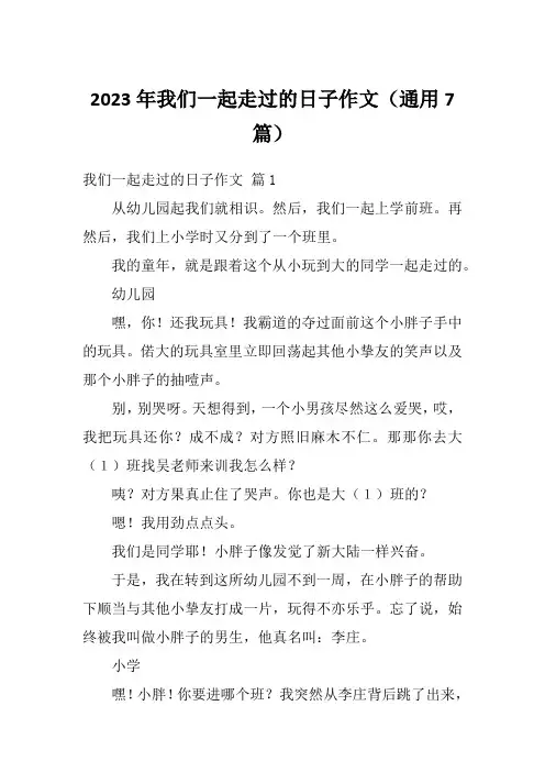 2023年我们一起走过的日子作文(通用7篇)