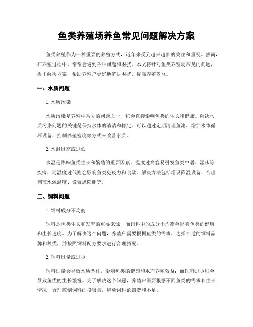 鱼类养殖场养鱼常见问题解决方案