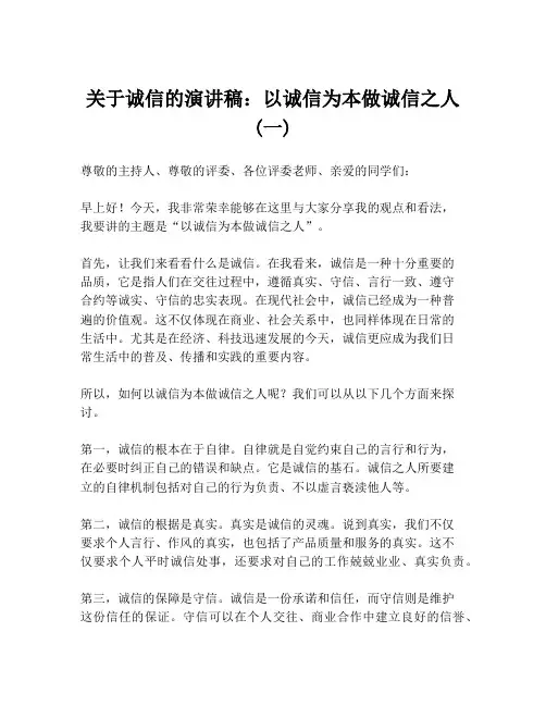 关于诚信的演讲稿：以诚信为本做诚信之人 (一)