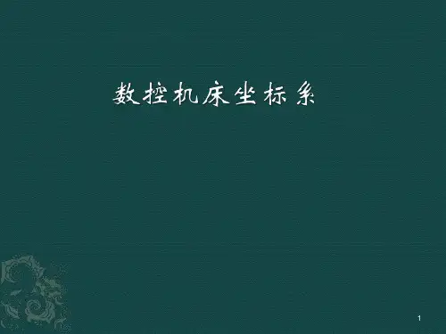 数控铣床 PPT课件